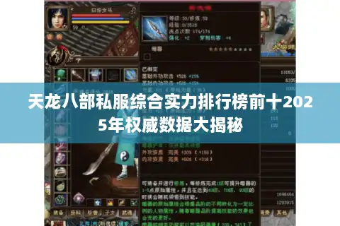 天龙八部私服综合实力排行榜前十2025年权威数据大揭秘 天龙八部私服综合实力排行榜前十2025年权威数据大揭秘