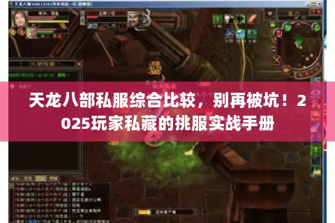 天龙八部私服综合比较,别再被坑!2025玩家私藏的挑服实战手册 天龙八部私服综合比较,别再被坑!2025玩家私藏的挑服实战手册