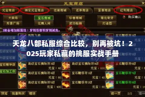 天龙八部私服综合比较,别再被坑!2025玩家私藏的挑服实战手册 天龙八部私服综合比较,别再被坑!2025玩家私藏的挑服实战手册