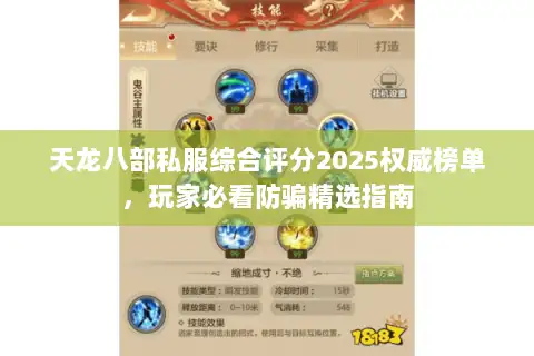 天龙八部私服综合评分2025权威榜单,玩家必看防骗精选指南 天龙八部私服综合评分2025权威榜单,玩家必看防骗精选指南