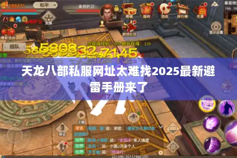 天龙八部私服网址太难找2025最新避雷手册来了