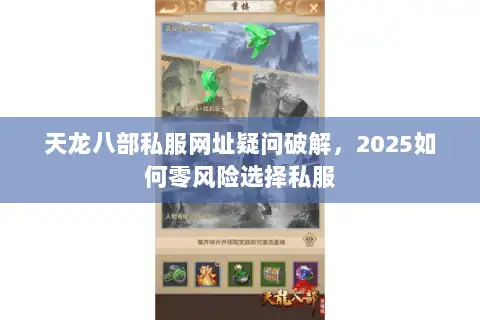 天龙八部私服网址疑问破解，2025如何零风险选择私服