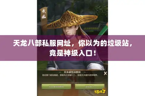 天龙八部私服网址，你以为的垃圾站，竟是神级入口！