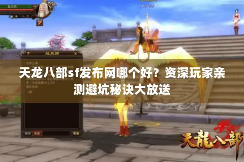 天龙八部sf发布网哪个好？资深玩家亲测避坑秘诀大放送