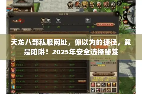 天龙八部私服网址,你以为的捷径,竟是陷阱!2025年安全选择秘笈 天龙八部私服网址,你以为的捷径,竟是陷阱!2025年安全选择秘笈