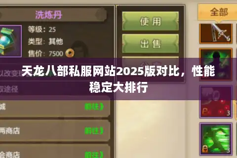 天龙八部私服网站2025版对比,性能稳定大排行 天龙八部私服网站2025版对比,性能稳定大排行