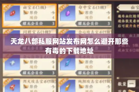 天龙八部私服网站发布网怎么避开那些有毒的下载地址 天龙八部私服网站发布网怎么避开那些有毒的下载地址