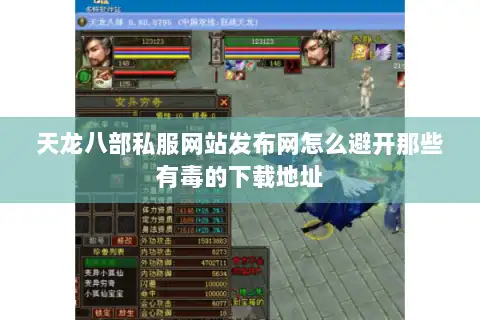天龙八部私服网站发布网怎么避开那些有毒的下载地址 天龙八部私服网站发布网怎么避开那些有毒的下载地址
