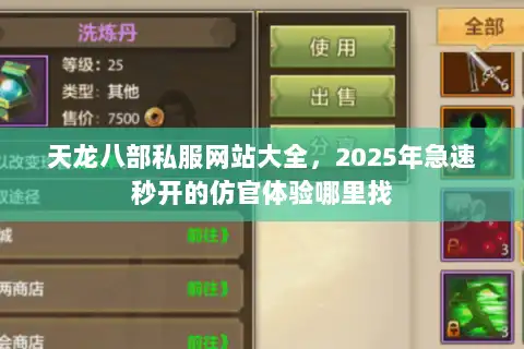 天龙八部私服网站大全,2025年急速秒开的仿官体验哪里找 天龙八部私服网站大全,2025年急速秒开的仿官体验哪里找