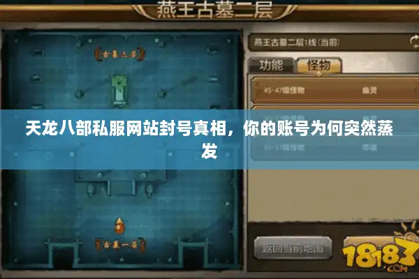 天龙八部私服网站封号真相,你的账号为何突然蒸发 天龙八部私服网站封号真相,你的账号为何突然蒸发