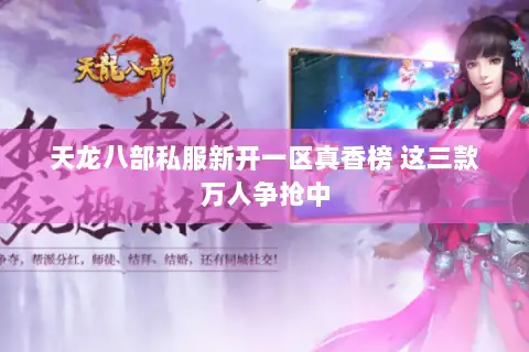 天龙八部私服新开一区真香榜 这三款万人争抢中