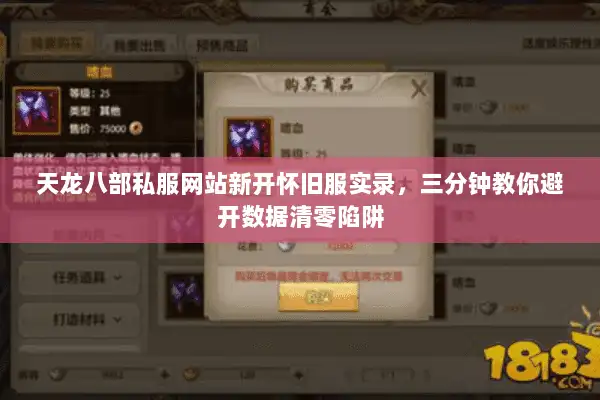 天龙八部私服网站新开怀旧服实录，三分钟教你避开数据清零陷阱