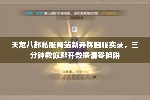天龙八部私服网站新开怀旧服实录，三分钟教你避开数据清零陷阱