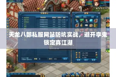 天龙八部私服网站防坑实战，避开李鬼锁定真江湖