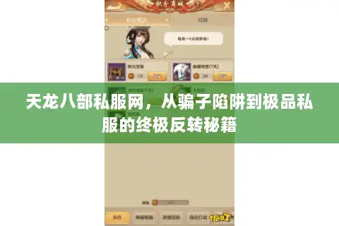 天龙八部私服网,从骗子陷阱到极品私服的终极反转秘籍 天龙八部私服网,从骗子陷阱到极品私服的终极反转秘籍