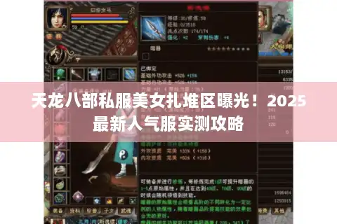 天龙八部私服美女扎堆区曝光!2025最新人气服实测攻略 天龙八部私服美女扎堆区曝光!2025最新人气服实测攻略