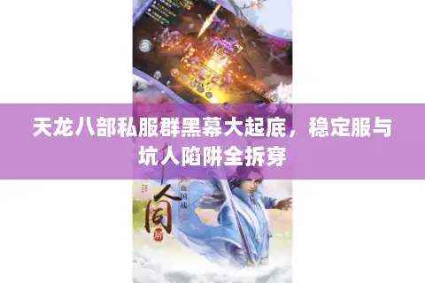 天龙八部私服群黑幕大起底，稳定服与坑人陷阱全拆穿