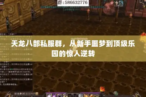 天龙八部私服群,从新手噩梦到顶级乐园的惊人逆转 天龙八部私服群,从新手噩梦到顶级乐园的惊人逆转