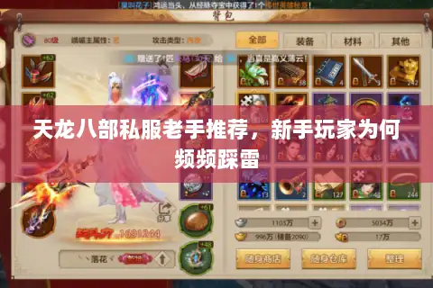 天龙八部私服老手推荐，新手玩家为何频频踩雷