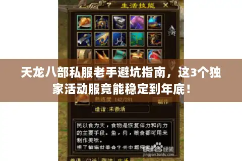 天龙八部私服老手避坑指南,这3个独家活动服竟能稳定到年底! 天龙八部私服老手避坑指南,这3个独家活动服竟能稳定到年底!