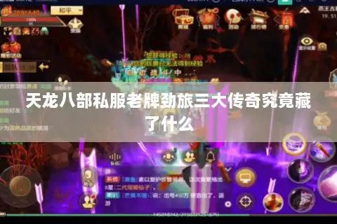 天龙八部私服老牌劲旅三大传奇究竟藏了什么