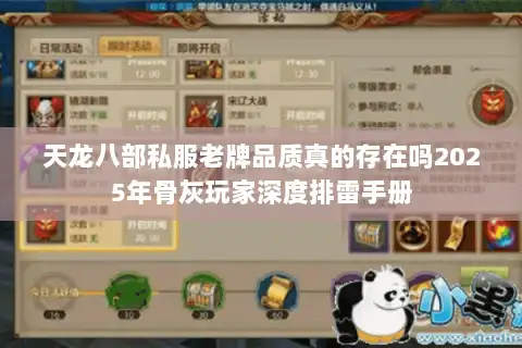 天龙八部私服老牌品质真的存在吗2025年骨灰玩家深度排雷手册