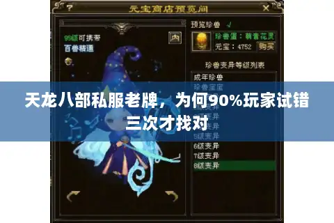 天龙八部私服老牌，为何90%玩家试错三次才找对