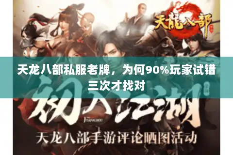 天龙八部私服老牌，为何90%玩家试错三次才找对