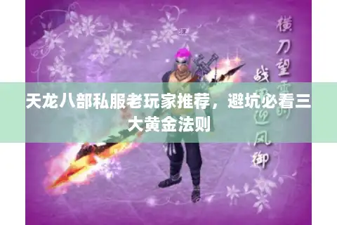 天龙八部私服老玩家推荐,避坑必看三大黄金法则 天龙八部私服老玩家推荐,避坑必看三大黄金法则