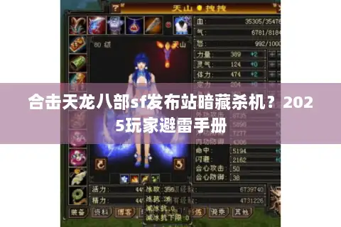 合击天龙八部sf发布站暗藏杀机？2025玩家避雷手册