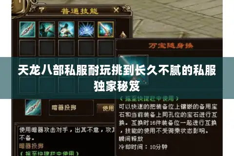 天龙八部私服耐玩挑到长久不腻的私服独家秘笈 天龙八部私服耐玩挑到长久不腻的私服独家秘笈