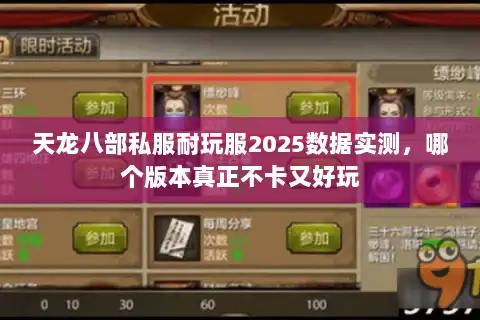 天龙八部私服耐玩服2025数据实测，哪个版本真正不卡又好玩