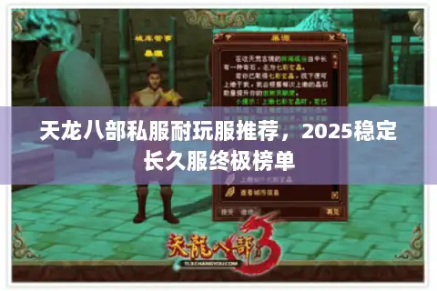 天龙八部私服耐玩服推荐,2025稳定长久服终极榜单 天龙八部私服耐玩服推荐,2025稳定长久服终极榜单