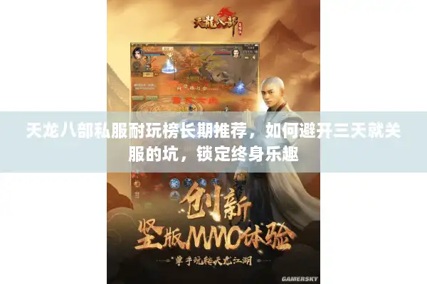 天龙八部私服耐玩榜长期推荐，如何避开三天就关服的坑，锁定终身乐趣