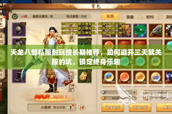 天龙八部私服耐玩榜长期推荐，如何避开三天就关服的坑，锁定终身乐趣