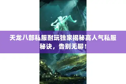 天龙八部私服耐玩独家揭秘高人气私服秘诀，告别无聊！