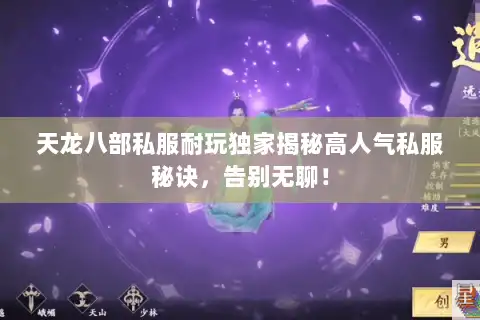 天龙八部私服耐玩独家揭秘高人气私服秘诀，告别无聊！