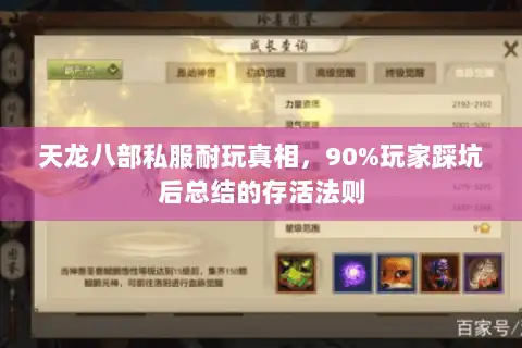 天龙八部私服耐玩真相，90%玩家踩坑后总结的存活法则