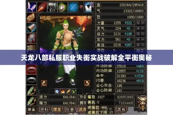 天龙八部私服职业失衡实战破解全平衡奥秘