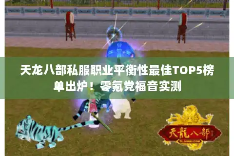 天龙八部私服职业平衡性最佳TOP5榜单出炉！零氪党福音实测