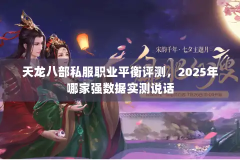 天龙八部私服职业平衡评测，2025年哪家强数据实测说话