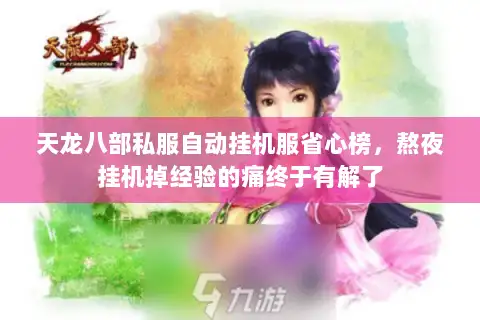 天龙八部私服自动挂机服省心榜，熬夜挂机掉经验的痛终于有解了