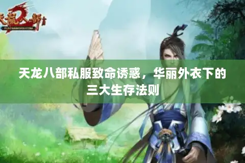 天龙八部私服致命诱惑，华丽外衣下的三大生存法则