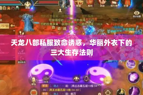 天龙八部私服致命诱惑，华丽外衣下的三大生存法则