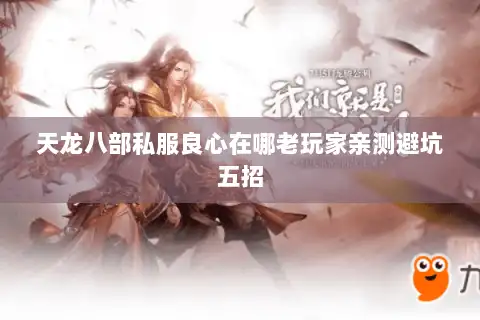 天龙八部私服良心在哪老玩家亲测避坑五招 天龙八部私服良心在哪老玩家亲测避坑五招