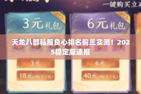 天龙八部私服良心排名前三实测！2025稳定服速报