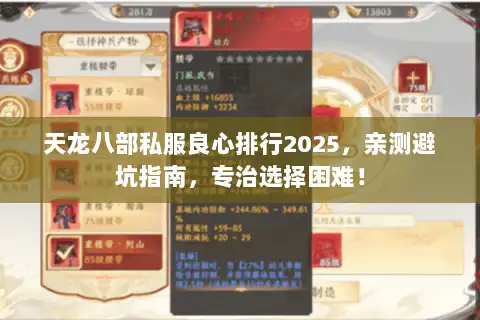 天龙八部私服良心排行2025,亲测避坑指南,专治选择困难! 天龙八部私服良心排行2025,亲测避坑指南,专治选择困难!