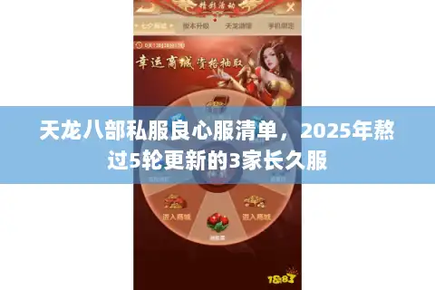 天龙八部私服良心服清单，2025年熬过5轮更新的3家长久服