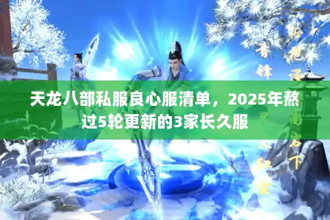 天龙八部私服良心服清单，2025年熬过5轮更新的3家长久服