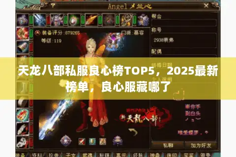天龙八部私服良心榜TOP5，2025最新榜单，良心服藏哪了